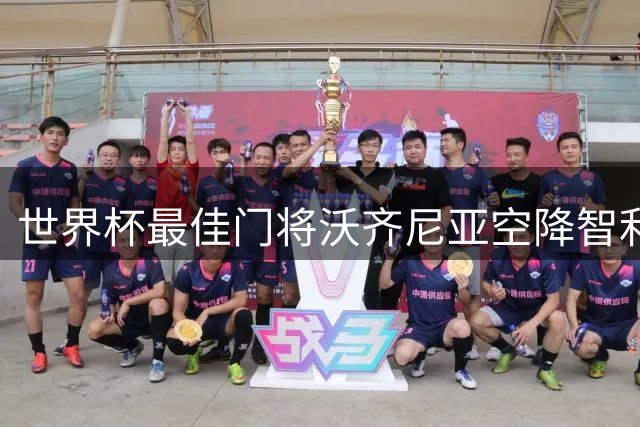 世界杯最佳门将沃齐尼亚空降智利 科洛科洛迎新门神