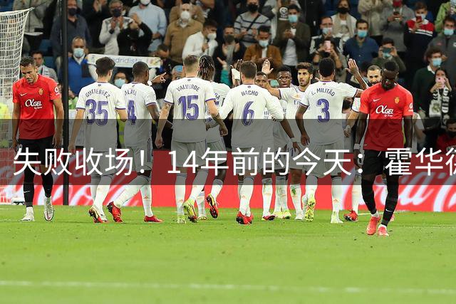 失败收场！14年前的今天：霍华德被交易至湖人联手科比/加嫂/纳什