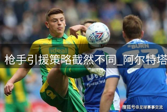枪手引援策略截然不同 阿尔特塔直言无需靠卖人补强