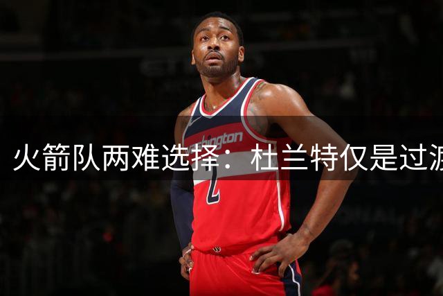 火箭队两难选择：杜兰特仅是过渡，锡安交易或破困境？