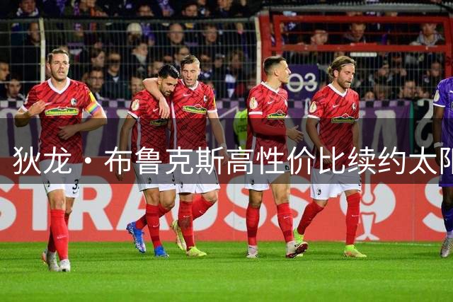 狄龙·布鲁克斯高性价比续约太阳，市场价值获认可