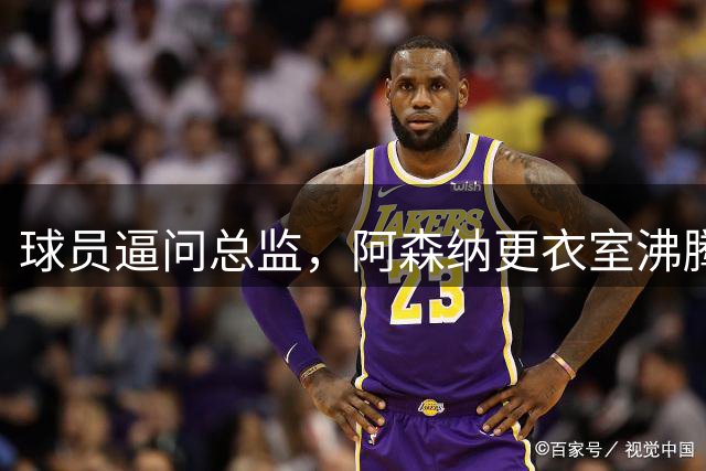 球员逼问总监，阿森纳更衣室沸腾：签下维尼修斯，1.5亿镑创英超史最贵纪录？