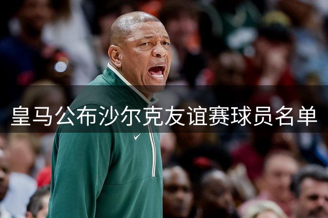 皇马公布沙尔克友谊赛球员名单