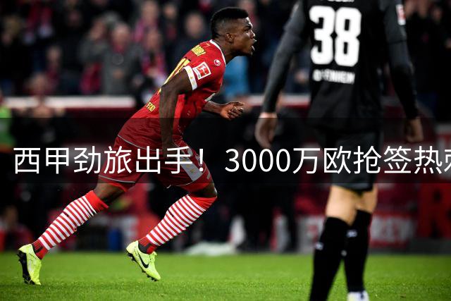 西甲劲旅出手！3000万欧抢签热刺铁卫 巴萨或将错失良机