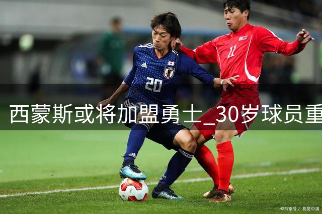 西蒙斯或将加盟勇士 30岁球员重返赛场引关注