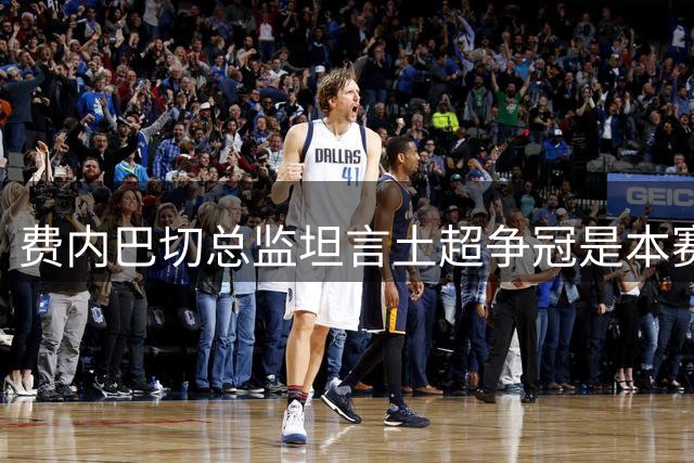 费内巴切总监坦言土超争冠是本赛季首要任务