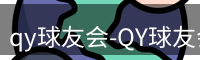 qy球友会-QY球友会体育-QY千亿球友会网站